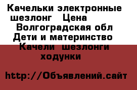 Качельки электронные- шезлонг › Цена ­ 3 500 - Волгоградская обл. Дети и материнство » Качели, шезлонги, ходунки   